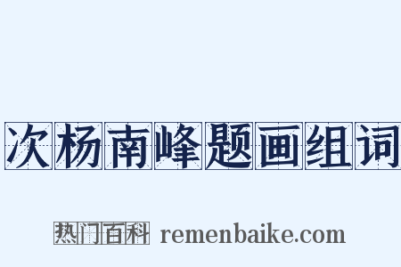 次杨南峰题画组词是什么意思的图片